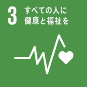 SDGs 3: すべての人に健康と福祉を