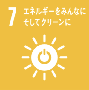 SDGs 7: エネルギーをみんなに。そしてクリーンに