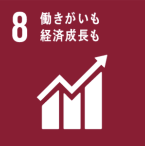 SDGs 8: 働きがいも経済成長も